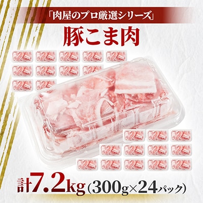 肉屋のプロ厳選!北海道産 豚こま肉 7.2kg (300g×24袋)