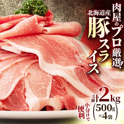 肉屋のプロ厳選! 北海道産 の 豚スライス 2kg (500g×4袋)