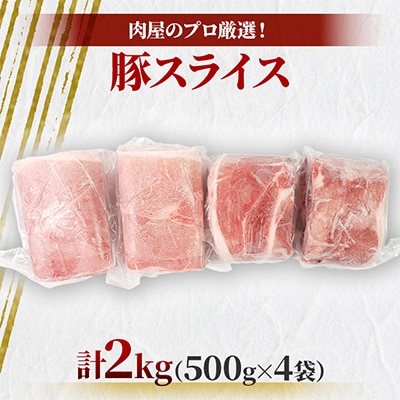 肉屋のプロ厳選! 北海道産 の 豚スライス 2kg (500g×4袋)