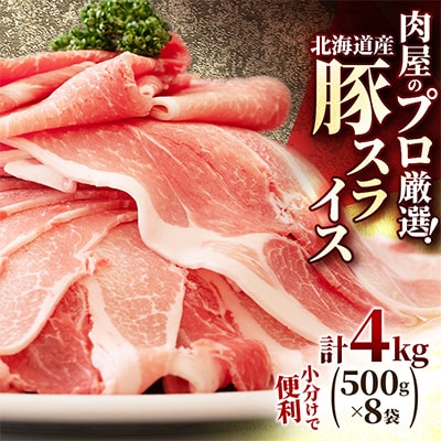 肉屋のプロ厳選! 北海道産 の 豚スライス 4kg (500g×8袋)