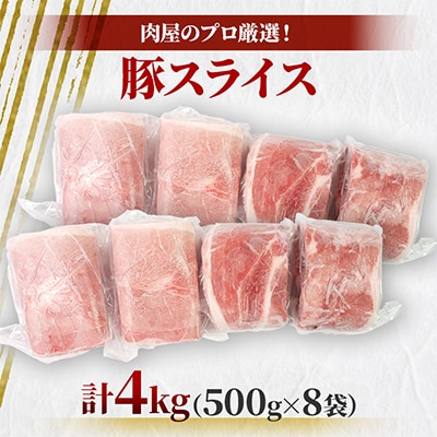肉屋のプロ厳選! 北海道産 の 豚スライス 4kg (500g×8袋)