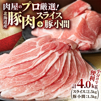 肉屋のプロ厳選!北海道産豚肉スライス2.5kg+豚小間1.5kg　計4.0kg セット