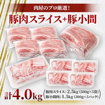 肉屋のプロ厳選!北海道産豚肉スライス2.5kg+豚小間1.5kg　計4.0kg セット