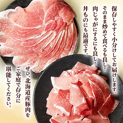 肉屋のプロ厳選!北海道産豚肉スライス2.5kg+豚小間1.5kg　計4.0kg セット