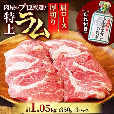 肉屋のプロ厳選! 厚切り 特上ラム 肩ロース たれ付き (350g×3袋) 計1.05kg
