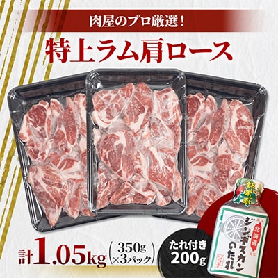 肉屋のプロ厳選! 厚切り 特上ラム 肩ロース たれ付き (350g×3袋) 計1.05kg