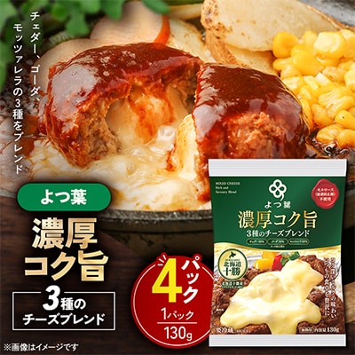よつ葉北海道十勝 3種のチーズ 濃厚コク旨ブレンド 130g×4パック