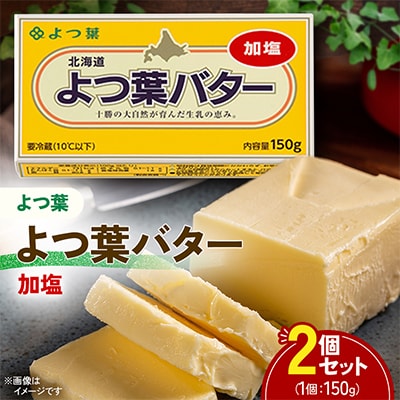 よつ葉バター(加塩) 150g×2個セット