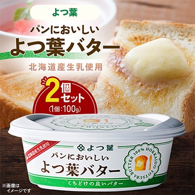 パンにおいしいよつ葉バター 100g×2個セット