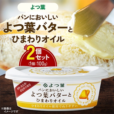 パンにおいしいよつ葉バターとひまわりオイル 100g×2個セット