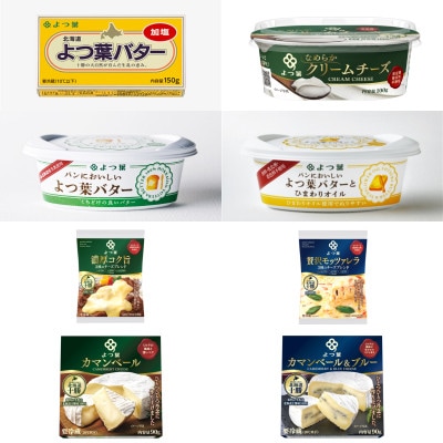 よつ葉 バター3種とチーズ5種の特選セット 計8個入り 【009-0298】