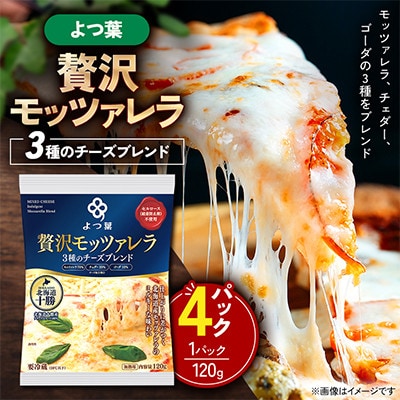 【毎月定期便】よつ葉北海道十勝 3種のチーズ 贅沢モッツァレラブレンド 120g×4パック全2回