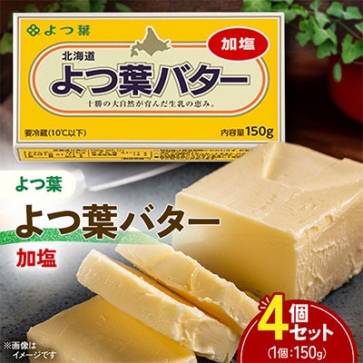 【毎月定期便】よつ葉バター(加塩) 150g×4個セット全3回