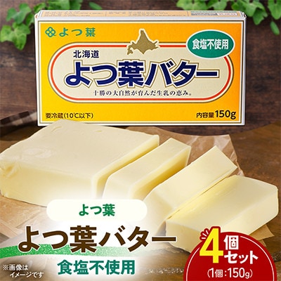 【毎月定期便】よつ葉バター(食塩不使用) 150g×4個セット全2回