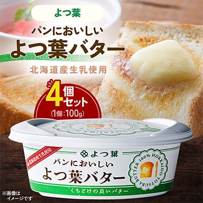 【毎月定期便】パンにおいしいよつ葉バター 100g×4個セット全3回