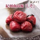 紀州南高梅しそ(塩分15%)