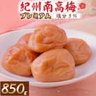 紀州南高梅プレミアム(塩分3%)