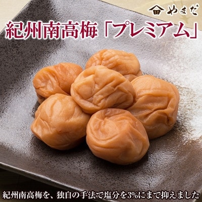 紀州南高梅プレミアム(塩分3%)　500g