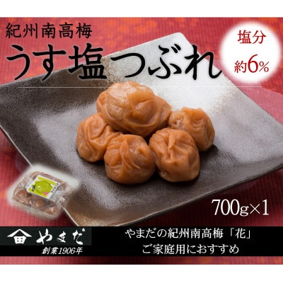 紀州南高梅うす塩つぶれ700g