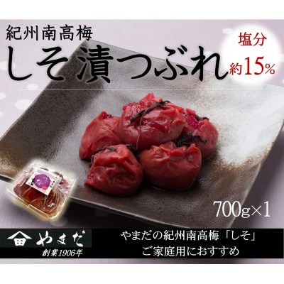 紀州南高梅しそ漬つぶれ塩分約15%700g