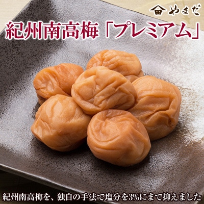 【3ヵ月毎定期便】紀州南高梅プレミアム塩分約3%全3回