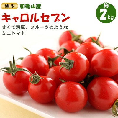 ミニトマト キャロルセブン 2kg 和歌山産