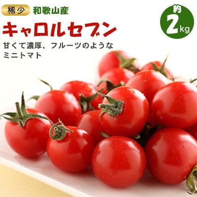 ミニトマト キャロルセブン 2kg 和歌山産