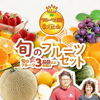 フルーツ王国和歌山の フルーツセット