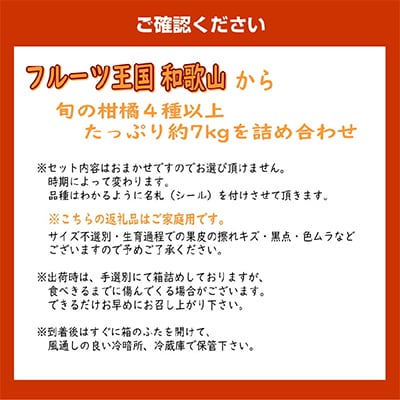 柑橘詰め合わせセット 家庭用4種以上 約7kg 和歌山産