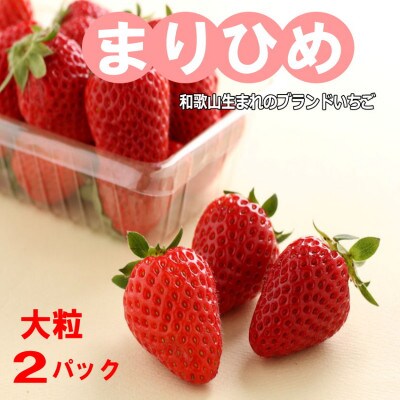 和歌山生まれのイチゴ(まりひめ)大粒2パック