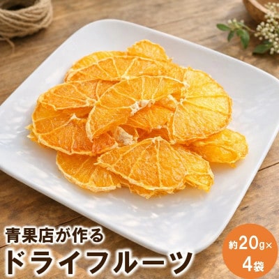 青果店が作るドライフルーツ