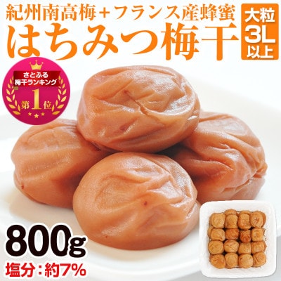 はちみつ梅干し(紀州南高梅)800g 大粒 3L以上 和歌山県産