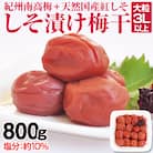 しそ漬け梅干し(紀州南高梅)800g 大粒 3L以上 和歌山県産