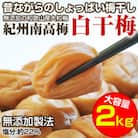 昔ながらのしょっぱい梅干し 白干梅 2kg すっぱい 紀州南高梅  無添加 大粒3L以上 和歌山県産