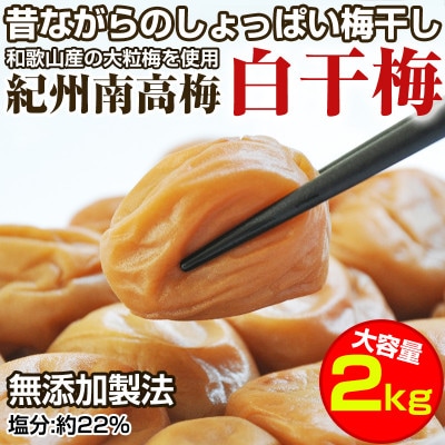 昔ながらのしょっぱい梅干し 白干梅 2kg すっぱい 紀州南高梅  無添加 大粒3L以上 和歌山県産