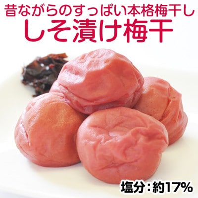 しそ漬け梅干し 1kg 昔ながらのしょっぱい梅干し (塩分17%) すっぱい 紀州南高梅 和歌山県産