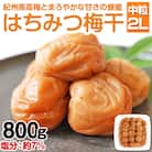 はちみつ梅干し 800g(紀州南高梅)中粒 2L 和歌山県産