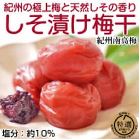 しそ漬け梅干し 1kg (紀州南高梅) 特選A級 中粒 2L 和歌山県産
