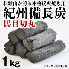 紀州備長炭 馬目切丸 1kg 高品質【和歌山県産】