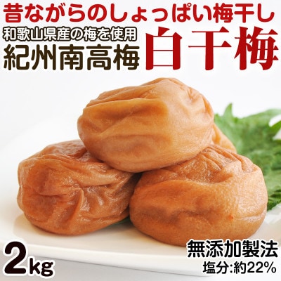 昔ながらのしょっぱい梅干し 白干梅 2kg 中粒2L 無添加 すっぱい梅干し 紀州南高梅 和歌山県産