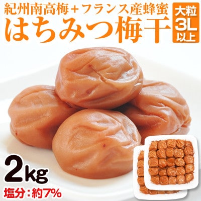 はちみつ梅干(紀州南高梅)2kg 大粒 3L以上 和歌山県産