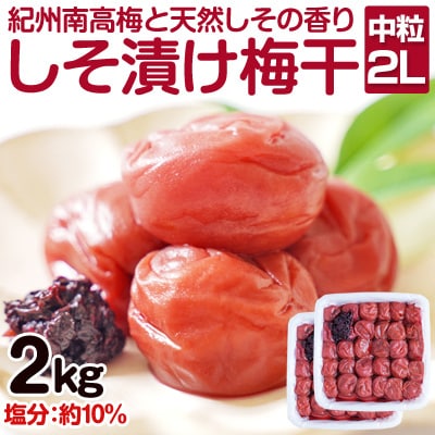 しそ漬け梅干し 2kg(紀州南高梅)中粒 2L 和歌山県産