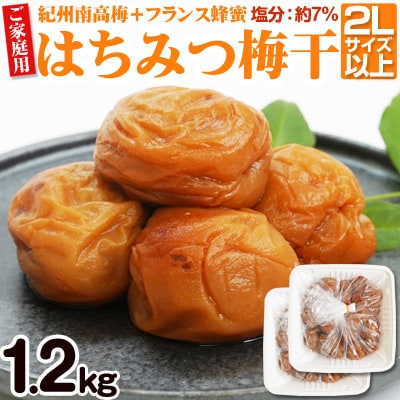 【ご家庭用】はちみつ梅干し 1.2kg(紀州南高梅) 塩分約7% 和歌山県産