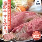 和歌山県特産高級和牛「熊野牛」　すき焼き用　肩ロース又はリブロース　600g(自家牧場で育てました)