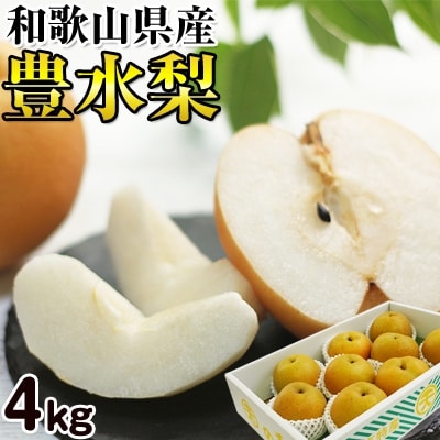 旬の美味しさをお届け!豊水(梨)たっぷり4kg(9～12玉)