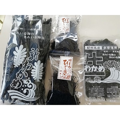 【御坊市】紀州黒潮海藻3種セット