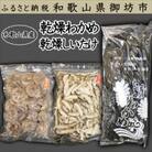 和歌山県産乾物セット