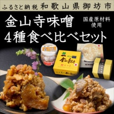 御坊市産　御坊の金山寺味噌食べ比べセット