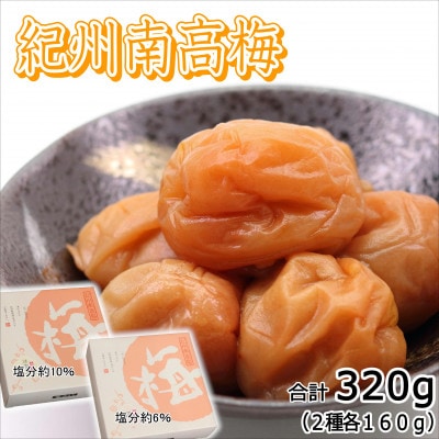 やまだ　紀州南高梅セット　計320g(化粧箱入り)