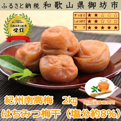 【農林水産大臣賞】厳選 紀州南高梅 はちみつ梅(塩分8%)2kg